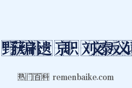 野获编补遗·京职·刘文泰反义词是什么意思的图片